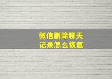 微信删除聊天 记录怎么恢复